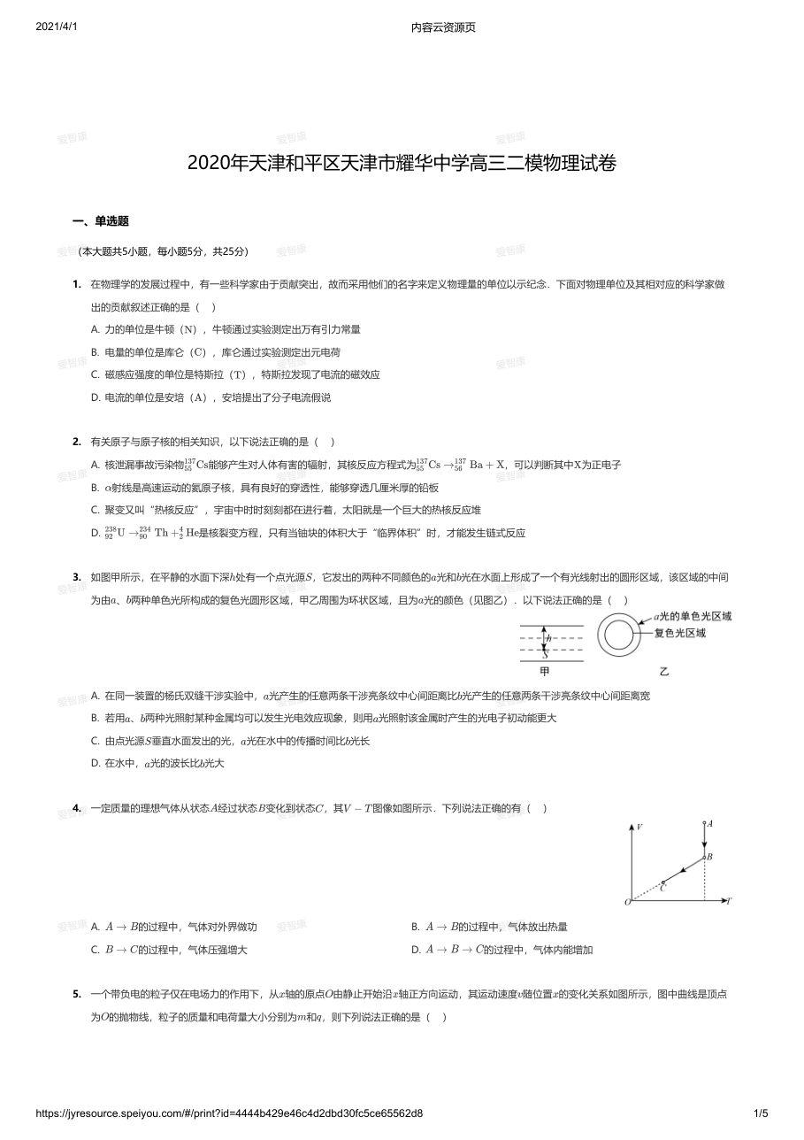 2020年天津和平区天津市耀华中学高三二模物理试卷.pdf 第 1 页